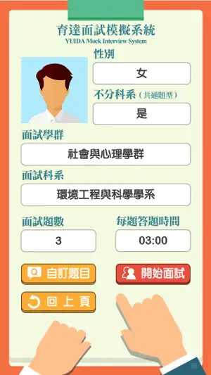 育達文化面試模擬系統 screenshot 2
