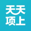 天天项上 icon