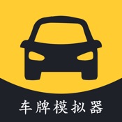 车牌帝-模拟车牌生成器&汽车摩托车牌照选号预览&违章查询