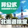 非公式 北海道観光マスター試験対策 icon