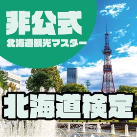 非公式 北海道観光マスター試験対策
