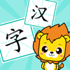 宝宝学汉字识字认字-幼儿识字启蒙早教软件 - 森 袁