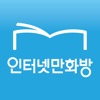 인터넷만화방 - 만화 소설 웹툰의 전자책 서비스 icon