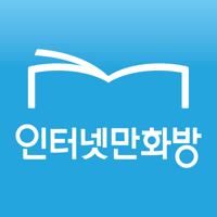 인터넷만화방 - 만화 소설 웹툰의 전자책 서비스