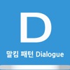 말킴의 영어회화 패턴 Dialogue icon