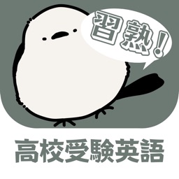 習熟！高校受験英語