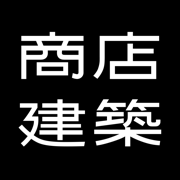 SHOTENKENCHIKU　商店建築