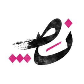 螢幕擷取畫面 (5) نص | Nuss - منصة الأدب والشعر