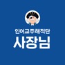 Get 인어교주해적단 사장님 for iOS, iPhone, iPad Aso Report
