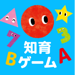 子供向け知育ゲーム！赤ちゃん・1歳・2歳・3歳向け人気アプリ 