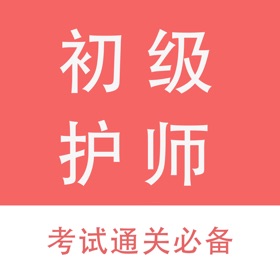 初级护师资格考试题库