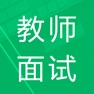 Get 教师资格面试题库 for iOS, iPhone, iPad Aso Report