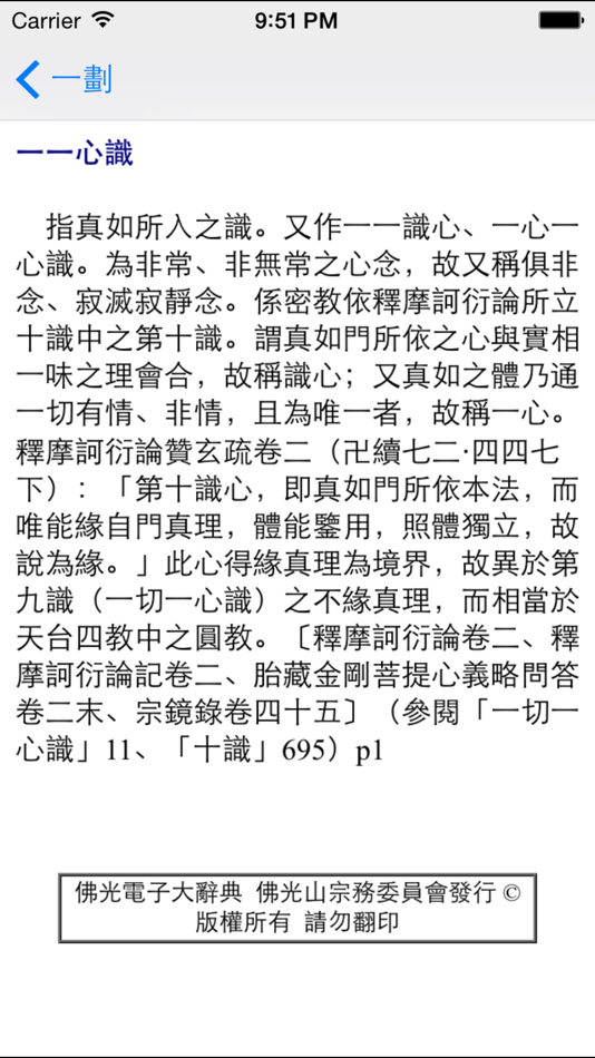 #2. 佛光大辭典增訂版 (iOS) 由: 佛光文化事業有限公司
