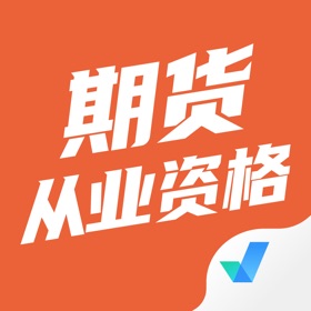 스크린샷 (4) 期货从业资格考试聚题库