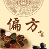 中医偏方-老偏方共享平台 - 浩杰 姬