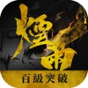煙雨江湖－百級突破大改版 - iPadアプリ