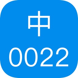 中文电码App