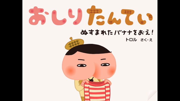 おしりたんてい〜ぬすまれたバナナをおえ！〜