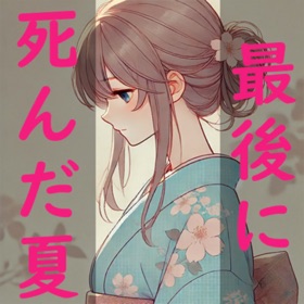 最後に死んだ夏【短編ノベルゲーム】