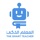Smart Teacher - المعلم الذكي