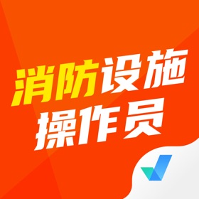 Ảnh chụp màn hình (5) 消防设施操作员考试聚题库-搜题刷题视频学习平台
