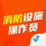 Get 消防设施操作员考试聚题库-搜题刷题视频学习平台 for iOS, iPhone, iPad Aso Report