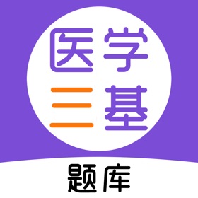 스크린샷 (3) 医学三基考试题库最新
