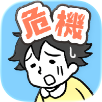 危機イッパツ！