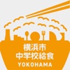横浜市中学校給食ポータルのアイコン