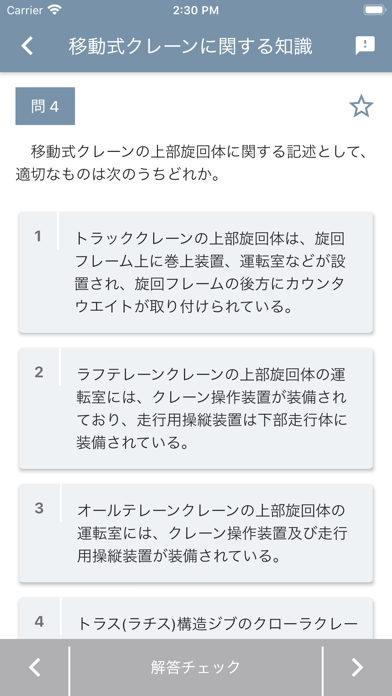 移動式クレーン運転士 2024年4月 のスクリーンショット