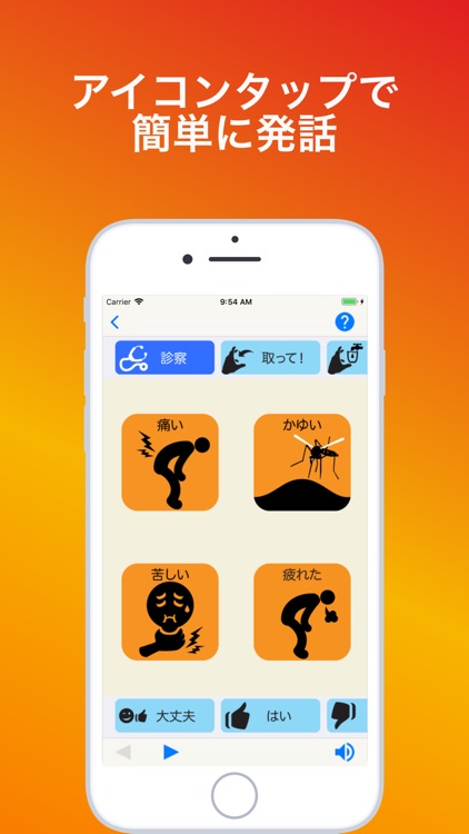 MyVoiceApp -発声が困難な人向けの会話支援アプリ