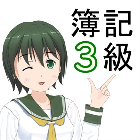 螢幕擷取畫面 (6) スマ簿記3級 - 日商検定の仕訳学習2025年版