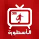 الأسطورة - Yacine IPTV