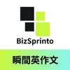 BizSprinto 瞬間英作文 icon