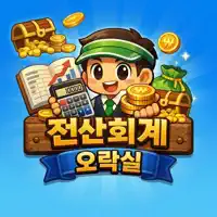 전산회계 오락실