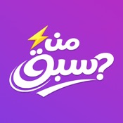 من سبق؟ - لعبة أسئلة جماعية