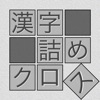 クロスワード その１ 全670問以上 世界で１番遊びやすい 脳トレ