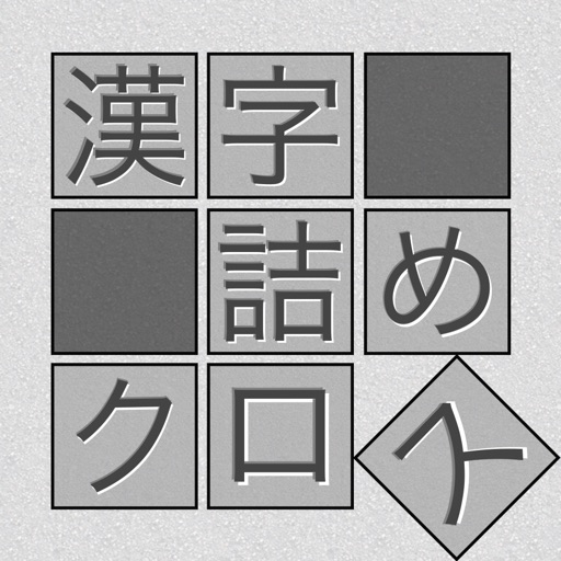 脳トレ！漢字詰めクロス icon