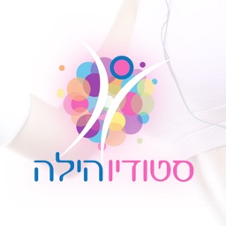 סטודיו הילה