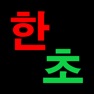Get 장기도사 for iOS, iPhone, iPad Aso Report