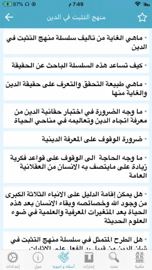 المعرفة الدينية screenshot 4