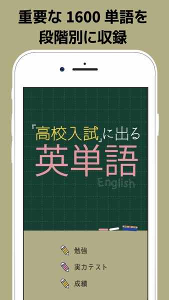 高校入試に出る英単語1600 のスクリーンショット 3