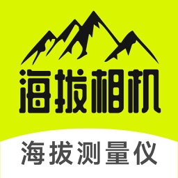 海拔相机-海拔测量仪实时高度表户外徒步骑行自驾游