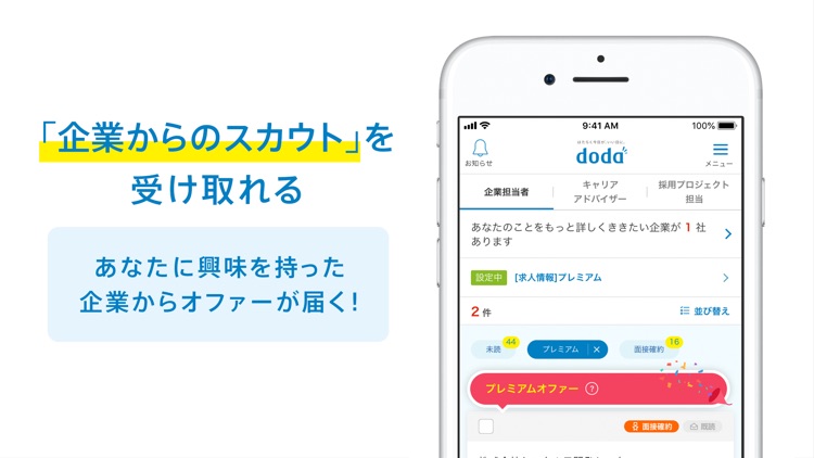 転職 doda 求人 仕事探し 転職エージェントは求人アプリ screenshot-3