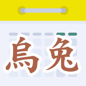 屏幕截图 (5) 天元烏兔萬年曆