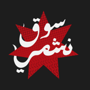 سوق نشمي