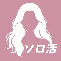 ソロ活のススメ