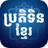 Khmer Calendar +