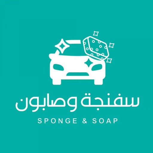 سفنجة وصابون  | SPONGE & SOAP