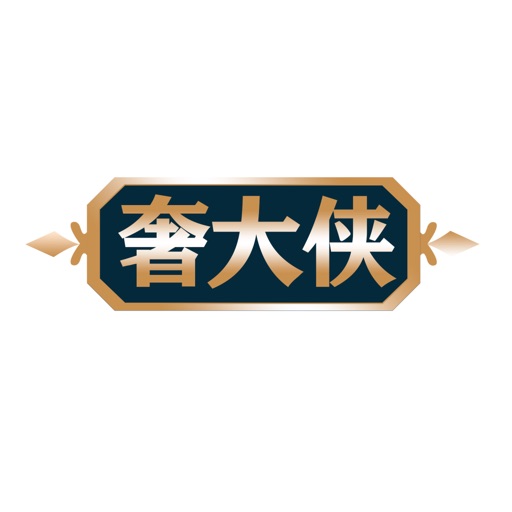 奢大侠